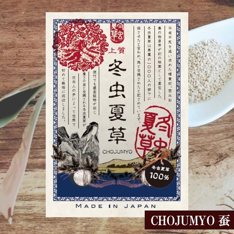 【3万円会員限定】冬虫夏草「CHOJUMYO」蚕