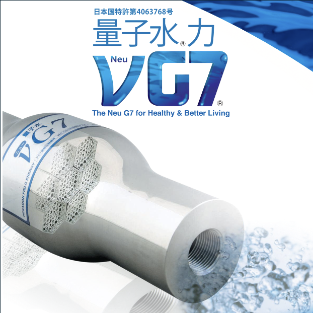 量子水製造装置 ニューG７