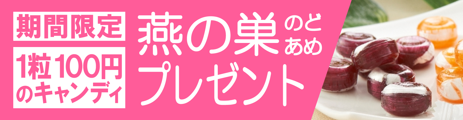 キャンディバナー