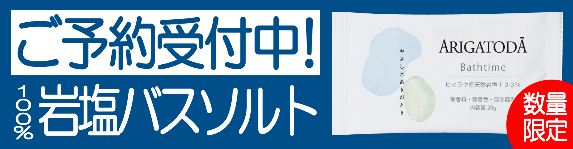 ソルトバナー